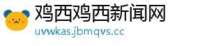 鸡西鸡西新闻网